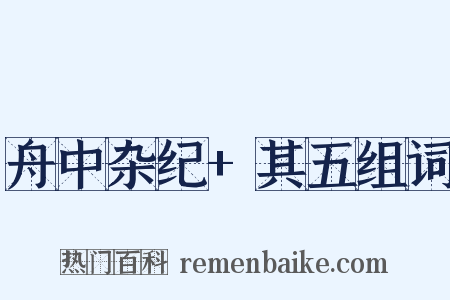 舟中杂纪+其五组词是什么意思的图片